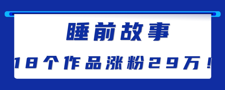 最新抖音快手蓝海助眠新玩法，睡前故事解说单条最高播放量破千万【教程+软件+素…-中创网_专注互联网创业,项目资源整合-心诚资源网