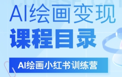 AI绘画小红书训练营，DeepSeek绘画+小红书自媒体变现全流程-中创网_专注互联网创业,项目资源整合-心诚资源网