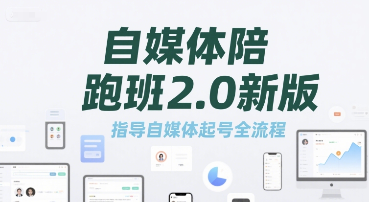 自媒体陪跑班2.0新版，指导自媒体起号全流程-中创网_专注互联网创业,项目资源整合-心诚资源网