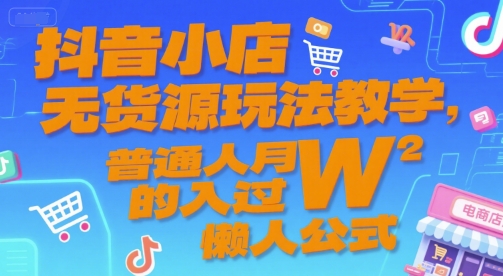抖音小店无货源玩法教学，普通人月入过W的懒人公式-中创网_专注互联网创业,项目资源整合-心诚资源网