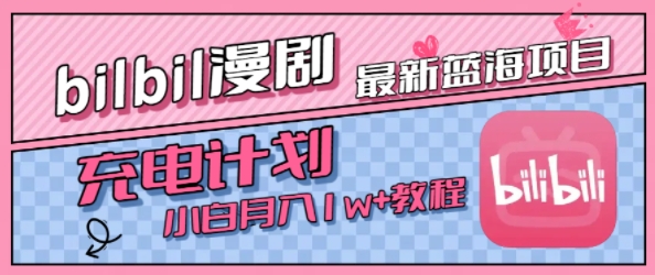 最新蓝海项目，B站充电计划，小白也能月入1w+-中创网_专注互联网创业,项目资源整合-心诚资源网