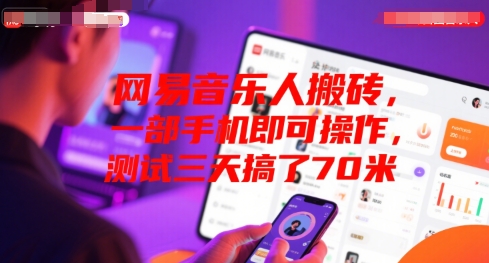 网易音乐人搬砖，一部手机即可操作，测试三天搞了70米-中创网_专注互联网创业,项目资源整合-心诚资源网