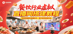 餐饮行业虚拟直播间搭建教程,快速掌握虚拟直播技术,提升团单销售效率-中创网_专注互联网创业,项目资源整合-心诚资源网