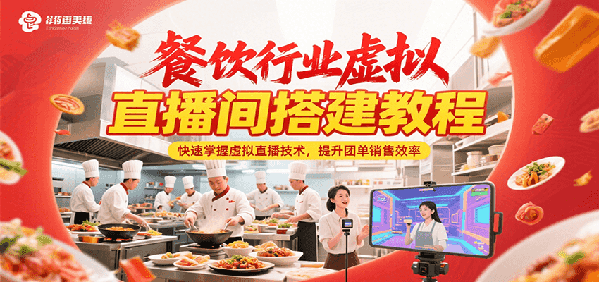 餐饮行业虚拟直播间搭建教程，快速掌握虚拟直播技术，提升团单销售效率-中创网_专注互联网创业,项目资源整合-心诚资源网