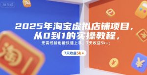 2025年淘宝虚拟店铺项目,从0到1的实操教程,无需经验也能快速上手,7天收益5k+-中创网_专注互联网创业,项目资源整合-心诚资源网
