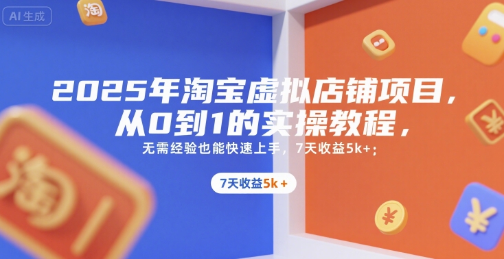 2025年淘宝虚拟店铺项目，从0到1的实操教程，​​无需经验也能快速上手，7天收益5k+-中创网_专注互联网创业,项目资源整合-心诚资源网