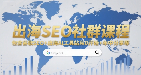 出海SEO社群课程，包含谷歌SEO+出海AI工具站从0开始+年中分享等-中创网_专注互联网创业,项目资源整合-心诚资源网