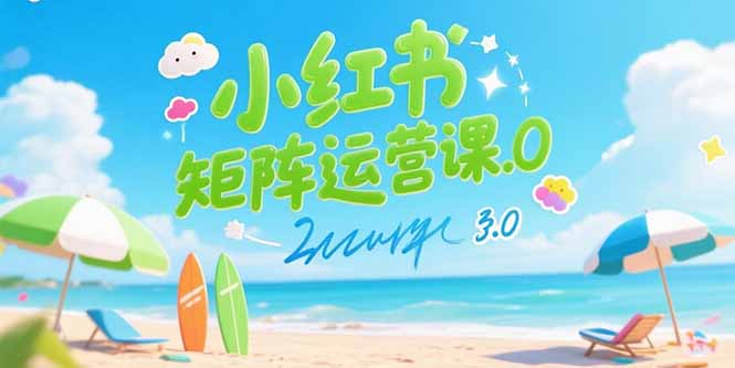 （15443期）小红书矩阵运营课3.0：AI内容生产/伪原创技巧/批量产图/创业粉引流技术-中创网_专注互联网创业,项目资源整合-心诚资源网