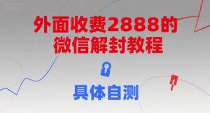 外面收费2888的微信解封教程,具体自测-中创网_专注互联网创业,项目资源整合-心诚资源网