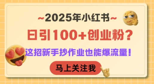 2025年小红书日引100+创业粉？这招新手抄作业也能爆流量！-中创网_专注互联网创业,项目资源整合-心诚资源网