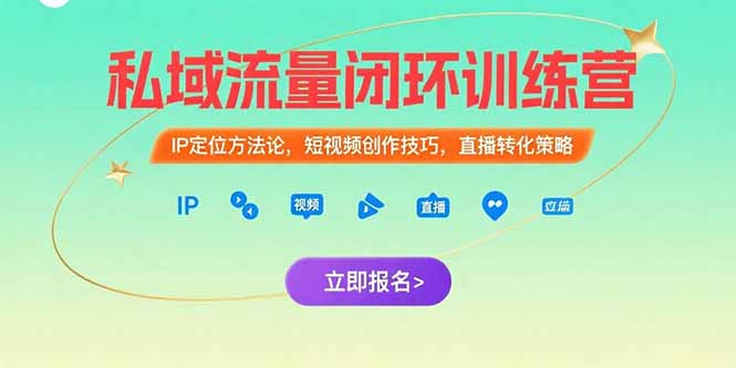 （15396期）私域流量闭环训练营：IP定位方法论，短视频创作技巧，直播转化策略-中创网_专注互联网创业,项目资源整合-心诚资源网