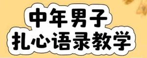 云天中年男人扎心语录图文视频，全套课程，含智能体，一键生成-中创网_专注互联网创业,项目资源整合-心诚资源网