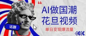 用AI做国潮花旦视频，单日变现多张，高质量作品引爆流量-中创网_专注互联网创业,项目资源整合-心诚资源网