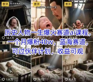 历史人物一生爆火赛道ai课程，一个月爆粉40w，蓝海赛道，可过伙伴计划，收益可观-中创网_专注互联网创业,项目资源整合-心诚资源网