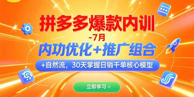 （15402期）拼多多爆款内训-7月 内功优化+推广组合+自然流 30天掌握日销千单核心模型-中创网_专注互联网创业,项目资源整合-心诚资源网