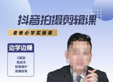 抖音拍摄剪辑课，老板必学实操课，边学边挣-中创网_专注互联网创业,项目资源整合-心诚资源网