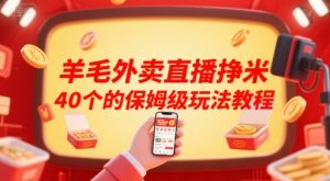 羊毛外卖直播挣米40个的保姆级玩法教程-中创网_专注互联网创业,项目资源整合-心诚资源网