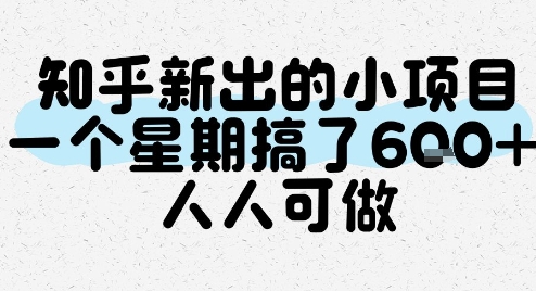 知乎新出的小项目，一个星期搞了6张，人人可做-中创网_专注互联网创业,项目资源整合-心诚资源网
