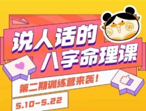 说人话的八字命理课程，简单易学，小白轻松学习并且掌握扎实的八字基础-中创网_专注互联网创业,项目资源整合-心诚资源网