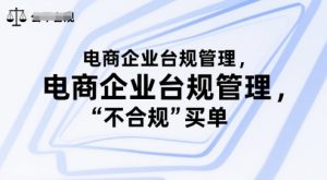电商企业台规管理,别让你的公司为“不合规”买单-中创网_专注互联网创业,项目资源整合-心诚资源网