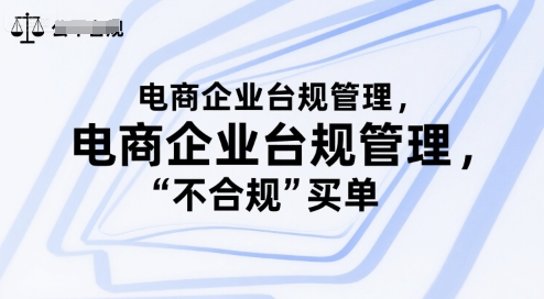 电商企业台规管理，别让你的公司为“不合规”买单-中创网_专注互联网创业,项目资源整合-心诚资源网