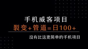 手机威客裂变+管道收益 每天被动收益至少100+-中创网_专注互联网创业,项目资源整合-心诚资源网