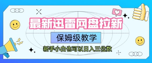 最新迅雷网盘拉新，保姆级教学，新手小白也可以日入三位数-中创网_专注互联网创业,项目资源整合-心诚资源网