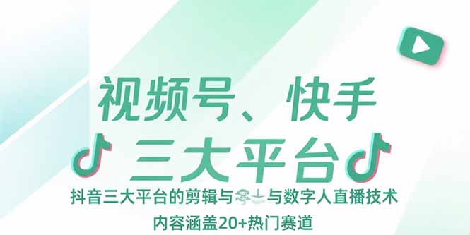 （15449期）视频号、快手、抖音三大平台的剪辑与数字人直播技术，内容涵盖20+热门赛道-中创网_专注互联网创业,项目资源整合-心诚资源网