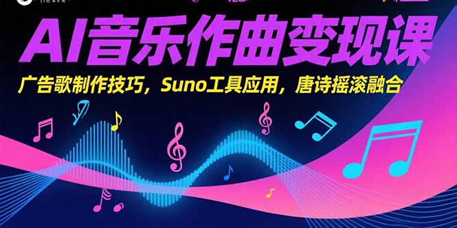 （15370期）AI音乐作曲变现课，广告歌制作技巧，Suno工具应用，唐诗摇滚融合-中创网_专注互联网创业,项目资源整合-心诚资源网