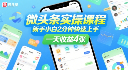 微头条实操课程，新手小白2分钟快速上手，一天收益4张-中创网_专注互联网创业,项目资源整合-心诚资源网