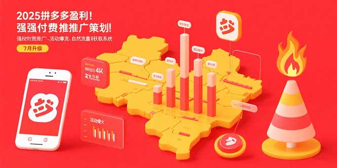 （15509期）2025拼多多盈利地图：强付费推广策略/活动爆流/自然流量获取系统(7月更新)-中创网_专注互联网创业,项目资源整合-心诚资源网