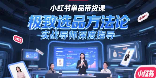 （15324期）小红书单品带货课，极致选品方法论，实战导师深度指导-中创网_专注互联网创业,项目资源整合-心诚资源网