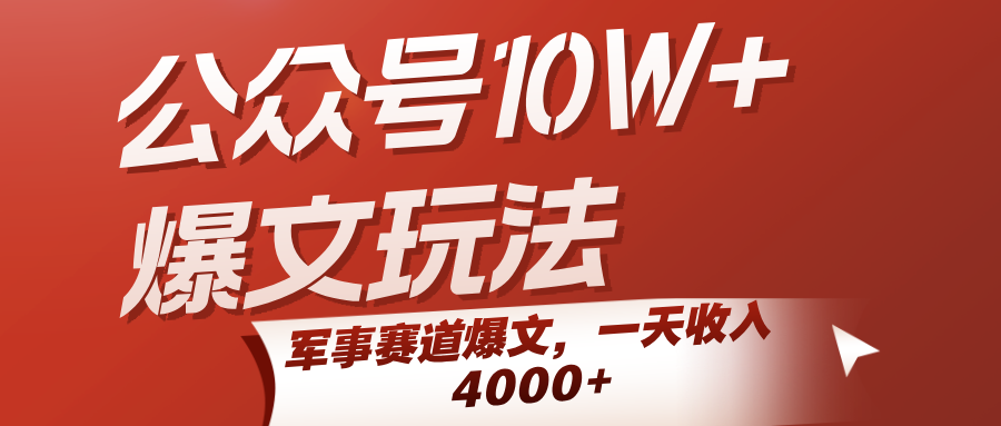公众号10W+爆文玩法，军事赛道爆文，一天收入4000+-中创网_专注互联网创业,项目资源整合-心诚资源网