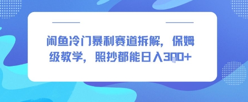 闲鱼冷门暴利赛道拆解，保姆级教学，照抄都能日入3张+-中创网_专注互联网创业,项目资源整合-心诚资源网