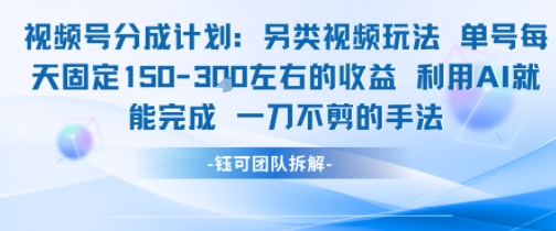视频号分成另类视频玩法单号每天固定150左右的收益利用AI就能完成一刀不剪的手法-中创网_专注互联网创业,项目资源整合-心诚资源网
