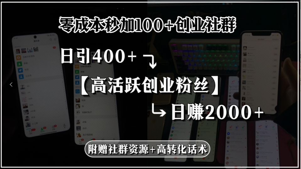 （15456期）零成本秒加100+创业社群，日引400+高活跃创业粉丝，日赚2000+，附赠社…-中创网_专注互联网创业,项目资源整合-心诚资源网