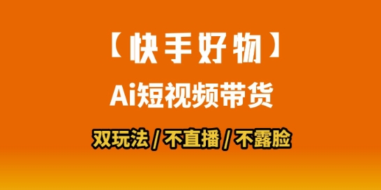 【快手好物】短视频带货，搬运拼接+数字人双玩法，操作简单，会玩手机就行-中创网_专注互联网创业,项目资源整合-心诚资源网