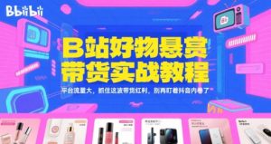 B站好物悬赏带货实战教程,平台流量大,抓住这波带货红利,别再盯着抖音内卷了-中创网_专注互联网创业,项目资源整合-心诚资源网