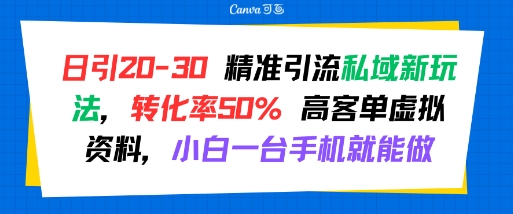 日引 20-30 精准引流私域新玩法，转化率50% 高客单虚拟资料，小白一台手机就能做-中创网_专注互联网创业,项目资源整合-心诚资源网