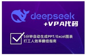 deepseek+VPA代码,5分钟自动生成PPT/Excel图表打工人效率翻倍指南(更新7月)-中创网_专注互联网创业,项目资源整合-心诚资源网