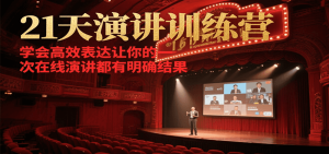 21天在线演讲训练营，学会高效表达让你的每一次演讲都有明确结果-中创网_专注互联网创业,项目资源整合-心诚资源网
