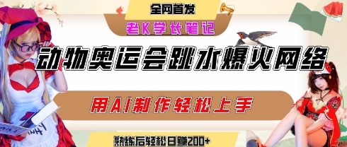 动物奥运会跳水视频刷爆短视频，流量爆炸，用AI工具轻松实现，熟练上手后轻松日入2张+-中创网_专注互联网创业,项目资源整合-心诚资源网