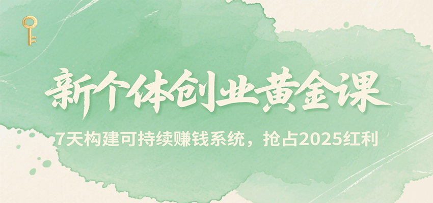 新个体创业黄金课，7天构建可持续赚钱系统，抢占2025红利-中创网_专注互联网创业,项目资源整合-心诚资源网