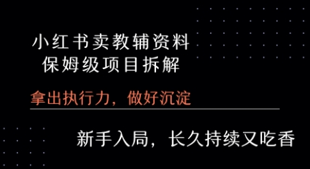 小红书卖小学教辅资料  保姆级项目拆解  1次课程彻底讲清楚!-中创网_专注互联网创业,项目资源整合-心诚资源网