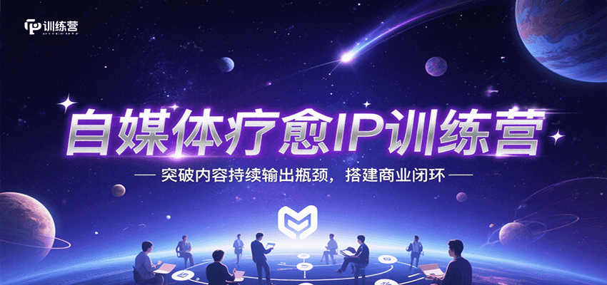 自媒体疗愈IP训练营，突破内容持续输出瓶颈，搭建商业闭环-中创网_专注互联网创业,项目资源整合-心诚资源网