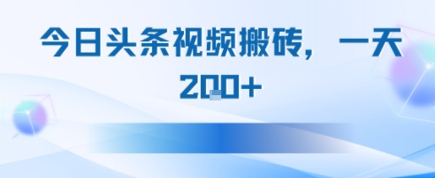 今日头条视频搬砖，适合新手小白，一天2张-中创网_专注互联网创业,项目资源整合-心诚资源网