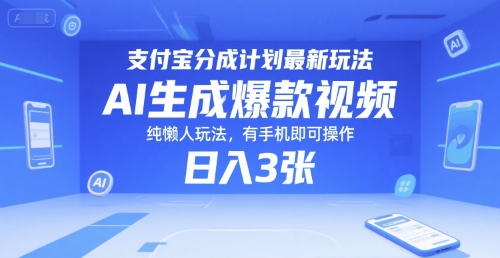支付宝分成计划最新玩法，AI生成爆款视频，纯懒人玩法，有手机即可操作，日入3张-中创网_专注互联网创业,项目资源整合-心诚资源网
