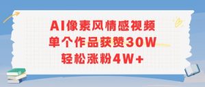 AI像素风情感视频，单个作品获赞30W，轻松涨粉4W+-中创网_专注互联网创业,项目资源整合-心诚资源网