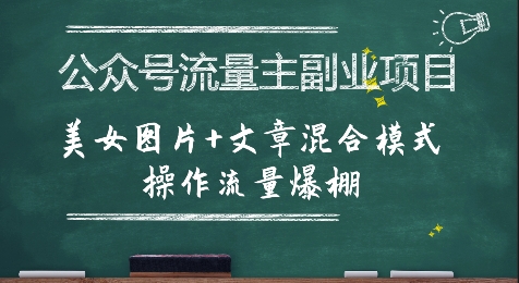 公众号流量主副业项目，美女图片+文章混合模式操作流量爆棚-中创网_专注互联网创业,项目资源整合-心诚资源网