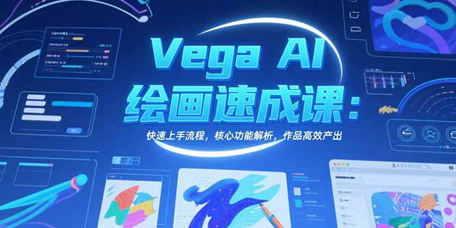 （15470期）Vega AI绘画速成课：快速上手流程，核心功能解析，作品高效产出-中创网_专注互联网创业,项目资源整合-心诚资源网